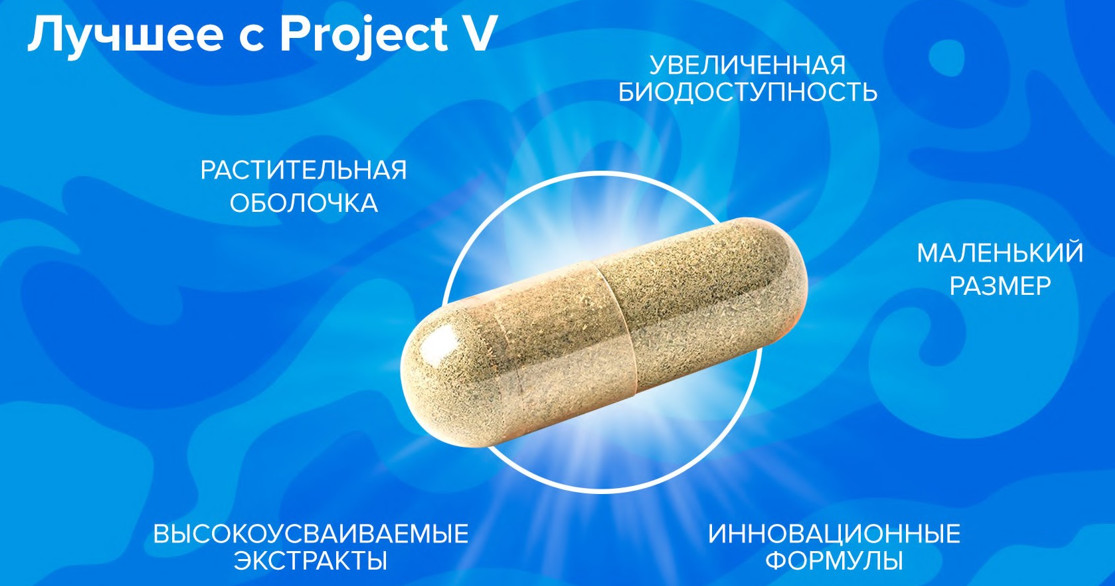 Project V капсулы